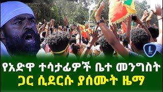 ቤተ መንግስት ሲደርሱ ያሰሙት ዜማ