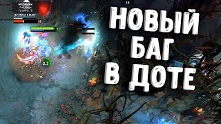 НОВЫЙ БАГ ПАТЧ 7.12 ДОТА 2 - NEW BUG PATCH 7.12 DOTA 2