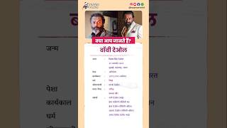 बॉबी देओल बायोग्राफी / Bobby Deol biography in Hindi #biography #viral #shorts #BobbyDeol