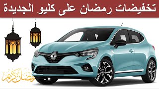 Renault Clio 5 Maroc |تخفيضات شهر رمضان رينو كليو