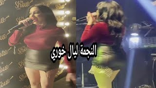 نجمة النجوم ليال خوري في حفلة دبي مع اجمل المواويل والاجواء والاغاني🔥🔥ب the show club