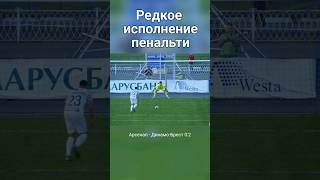 Видели такие #пенальти ? Смотри следующее видео, там оригинал! #козелпрофутбол #белорусскийфутбол