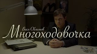 Вася Обломов - Многоходовочка