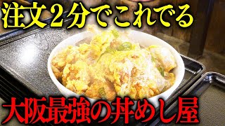 ２分で提供２００杯の特大どんぶりメシを次々と売りさばく大阪最強の丼屋が凄い