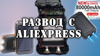 Power Bank с AliExpress (мошенники)