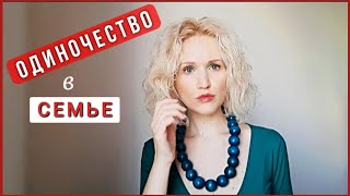 Одиночество в браке и отношениях. Откуда одиночество внутри семьи? #Shorts