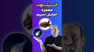 #shorts افزایش اسپرم با گیاهان دارویی || بهترین معجون طب سنتی با ترکیب 5 گیاه طبیعی