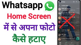 Whatsaap home screen mei se apna photo kaise hataye | Whatsapp home screen wallpaper remove