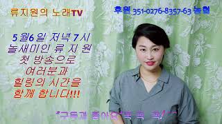 류지원의 노래TV 실시간 방송