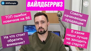 Ошибки новичков на маркетплейсах | ТОП самых частых ошибок | Как их избежать?