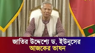 ড. ইউনুসের জাতির উদ্দেশ্যে আজকের ভাষন | ইউনুসের ভাষন | Dr Yunus