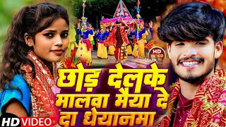 #Video_Durga_Puja_Song | छोड देलके मालवा मैया दे दा धेयानमा #Ashish Yadav | #Bhakti_Song 2024