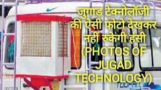 PHOTOS OF JUGAD TECHNOLOGY 2017 (जुगाड़ टेक्नोलॉजी की ऐसी फोटो देखकर नहीं रुकेगी हंसी )