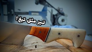 آموزش ساخت چاقو ، خیلی تیزه واقعا مو میزنه!