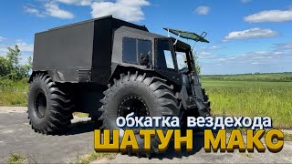 Черный вездеход ШАТУН МАКС в базе.