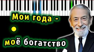 Вахтанг Кикабидзе - Мои года - Мое богатство| Piano_Tutorial | Разбор | КАРАОКЕ | НОТЫ + MIDI