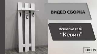 Модульная прихожая Кевин. Вешалка 600