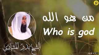 الشيخ بدر المشاري | من هو الله ..مؤثر جدا