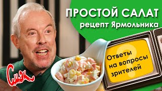 Макаревич в восторге от этого простого салата! Гости будут просить рецепт [Смак 2020]