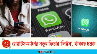 হোয়াটসঅ্যাপের নতুন ফিচার ‘লিস্টস’, থাকছে চমক  | Whatsapp  | EKUSHEY SANGBAD