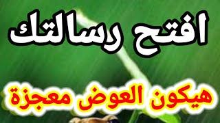 افتح رسالتك  🌦📬💌 تاكد تماما عندما يأتى عوض الله لك سيكون معجزه ابشر#رضوى_ايمانيه