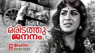 Oridathu Jananam | Ashwamedham (1967) | G Devarajan | Vayalar | KJ Yesudas