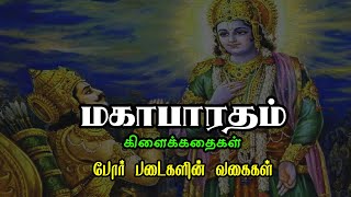 போர் படைகளின் வகைகள்  | Mahabharatham Stories | மகாபாரத கிளைக்கதைகள்