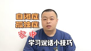 无语言儿童家中学习说话小技巧