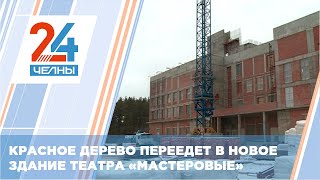 Вместе с актерами челнинского драмтеатра «Мастеровые» в новое здание переедет и их символ