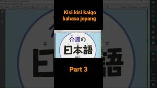 kaigo bahasa jepang visa tokuteiginou 3 #kaigo #bahasajepang #tokuteiginou