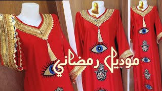 خياطة گلبية نازكة وأنيقة قياس xl (فصالات رمضان)