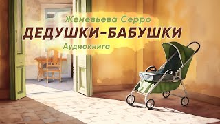 Дедушки-бабушки. Женевьева Серро ( рассказ ) / аудиокнига