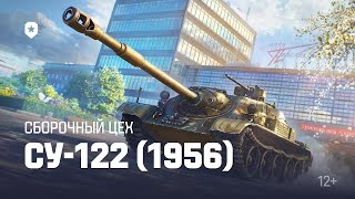 Су-122-54. Сборочный цех. Финальный этап.