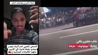 حقيقة لوقع للموكب الملكي الصحفي أشرف بلمودن يفضح حقيقة هادوك اللي"كاريين حنكهم" للكابرانات الجزائرية