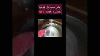 روتين جديد نزل متنسوش الاشتراك علشان تشوفوا فيديوهات الاستعداد لرمضان #shortvideo