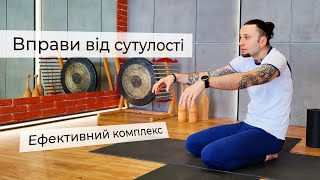 Вправи від сутулості | ефективне йога заняття Юрія Сулика