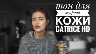 НЕДЕЛЯ ТОНАЛОК CATRICE hd и KIKO | ИТОГИ НЕДЕЛИ