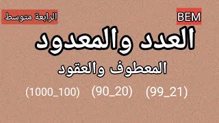 العدد والمعدود وإعرابهما/المعطوف والعقود/تمارين سلسلة التحضير لشهادة التعليم المتوسط #الرابعة_متوسط