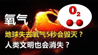 氧气，地球失去氧气5秒会毁灭？人类文明也会消失？【唯物观】