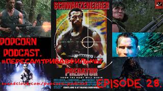 Хищник/Predator. Popcorn Podcast. Эпизод 29.