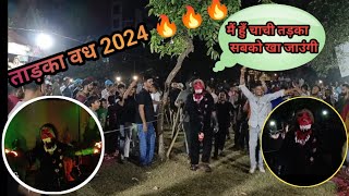 दिल्ली की सबसे खतरनाक ताड़का| Tadka Vadh 2024 || रामलीला  😱😱||#delhi #Tadkavadh