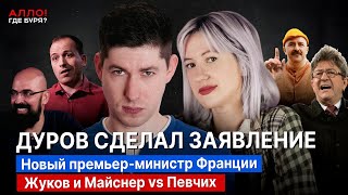 Заявление Дурова. Уголовка Монеточки. Меланшон и Сёмин. Жуков и Майснер VS Певчих [Алло, где буря?]