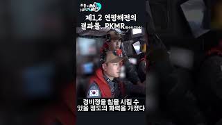 제1,2 연평해전의 결과물  PKMR