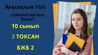 10 сынып  Ағылшын тілі  3 тоқсан   БЖБ 2 / 10 класс  Английский  язык   3 четверть  СОР 2. ОГН