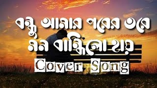 Oporadhi 2/ Fanush/Arman Alif/Bondhu Amar Porer Tore Mon Bandhilo Hay