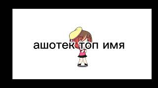 ашотек-тапчек, ню а я пашла ждат вяши каменты