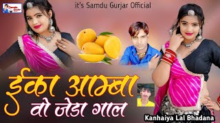 ईका आम्बा वो जेडा गाल || Eka Aamba Jeda Gal || Samdu Gurjar || Kanhaiya Lal Bhadana || Samdu Gurjar