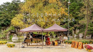 [Jazz공연] Waltz For Carols - Heean Ko [인제가을꽃축제, 포맨스 피아노 재즈 콘서트]