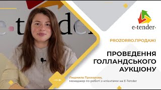 Prozorro.Продажі. Голландський аукціон