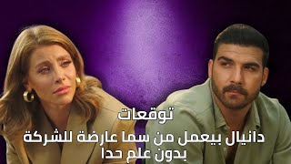 توقعات الأحداث 19 | دانيال بيعمل من سما عارضة للشركة